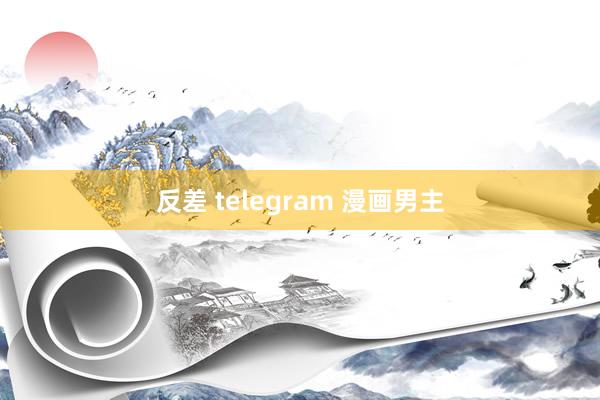 反差 telegram 漫画男主
