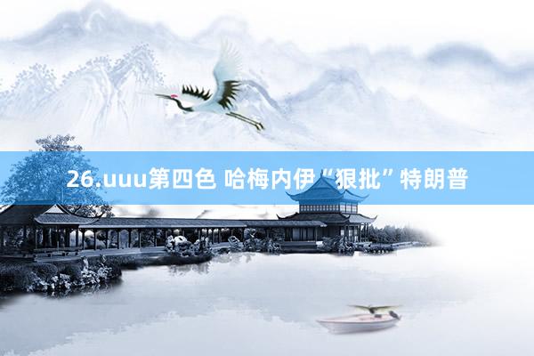 26.uuu第四色 哈梅内伊“狠批”特朗普